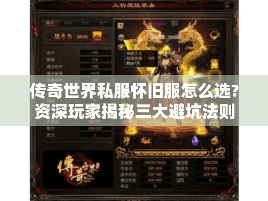 传奇世界私服怀旧服怎么选?资深玩家揭秘三大避坑法则 传奇世界私服怀旧服怎么选?资深玩家揭秘三大避坑法则