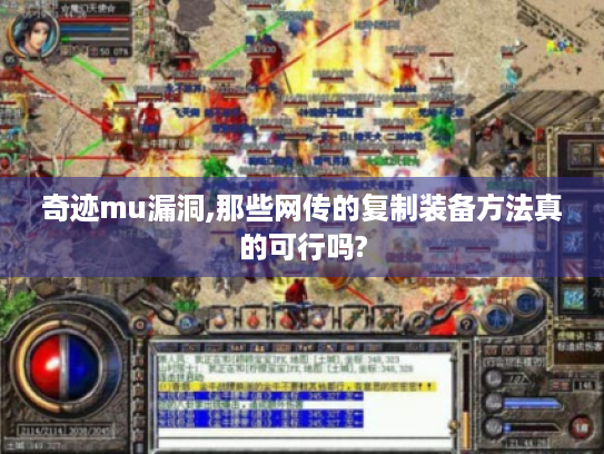 奇迹mu漏洞,那些网传的复制装备方法真的可行吗?