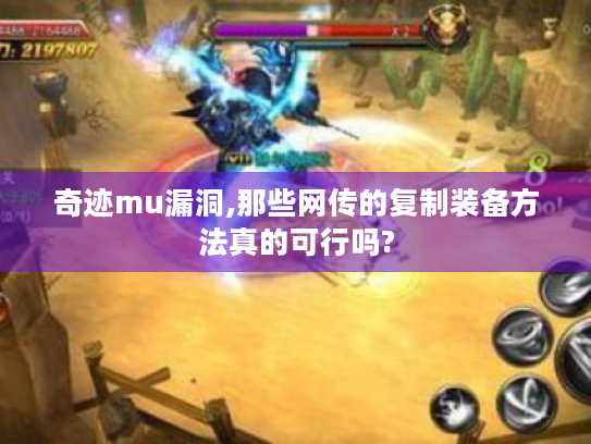奇迹mu漏洞,那些网传的复制装备方法真的可行吗?