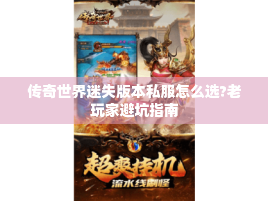 传奇世界迷失版本私服怎么选?老玩家避坑指南