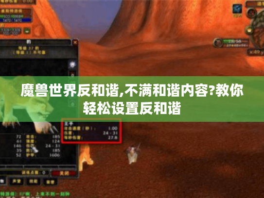魔兽世界反和谐,不满和谐内容?教你轻松设置反和谐
