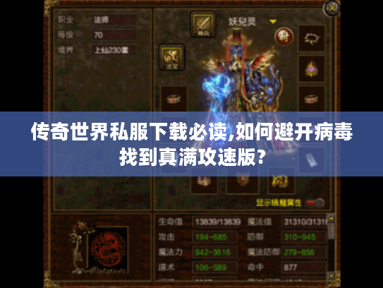 传奇世界私服下载必读,如何避开病毒找到真满攻速版?