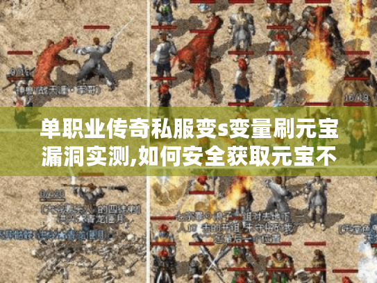 单职业传奇私服变s变量刷元宝漏洞实测,如何安全获取元宝不封号? 单职业传奇私服变s变量刷元宝漏洞实测,如何安全获取元宝不封号?
