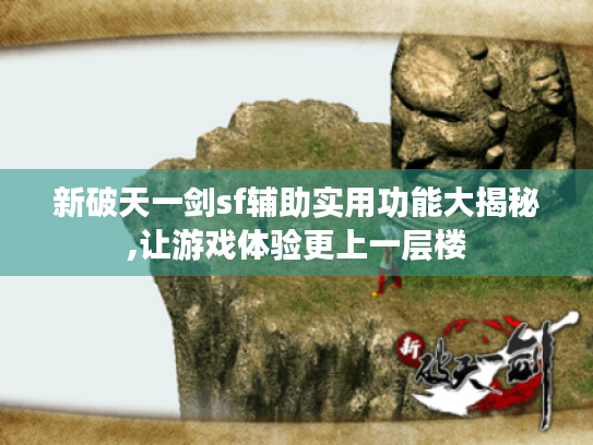 新破天一剑sf辅助实用功能大揭秘,让游戏体验更上一层楼
