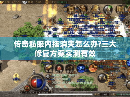 传奇私服内挂消失怎么办?三大修复方案实测有效