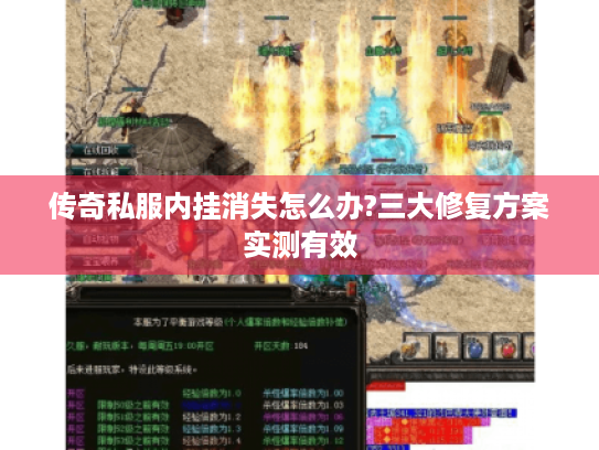 传奇私服内挂消失怎么办?三大修复方案实测有效