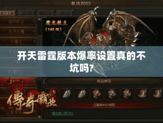 开天雷霆版本爆率设置真的不坑吗?