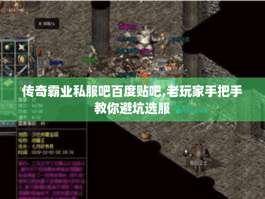 传奇霸业私服吧百度贴吧,老玩家手把手教你避坑选服