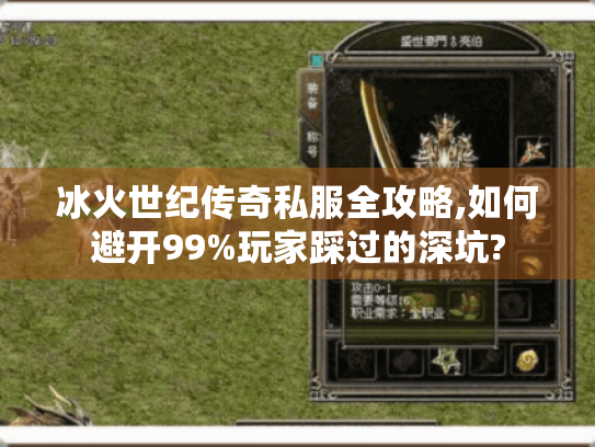 冰火世纪传奇私服全攻略,如何避开99%玩家踩过的深坑?