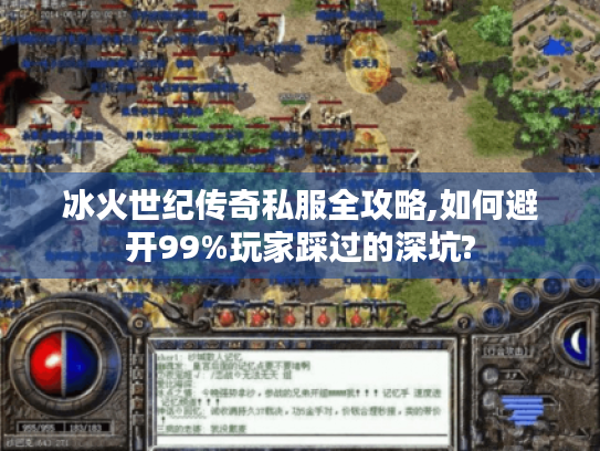 冰火世纪传奇私服全攻略,如何避开99%玩家踩过的深坑?