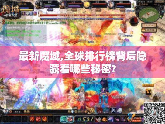 最新魔域,全球排行榜背后隐藏着哪些秘密?