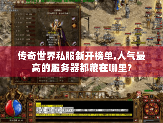 传奇世界私服新开榜单,人气最高的服务器都藏在哪里?