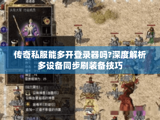 传奇私服能多开登录器吗?深度解析多设备同步刷装备技巧