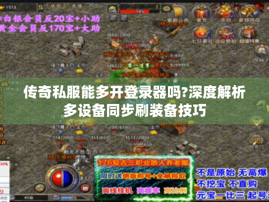 传奇私服能多开登录器吗?深度解析多设备同步刷装备技巧