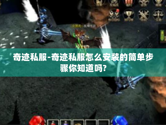 奇迹私服-奇迹私服怎么安装的简单步骤你知道吗?