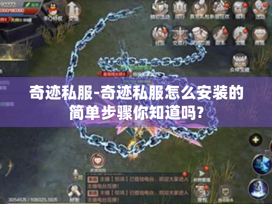 奇迹私服-奇迹私服怎么安装的简单步骤你知道吗?