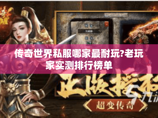 传奇世界私服哪家最耐玩?老玩家实测排行榜单