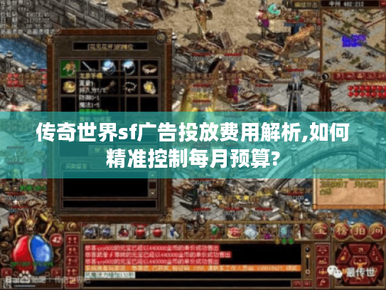 传奇世界sf广告投放费用解析,如何精准控制每月预算?
