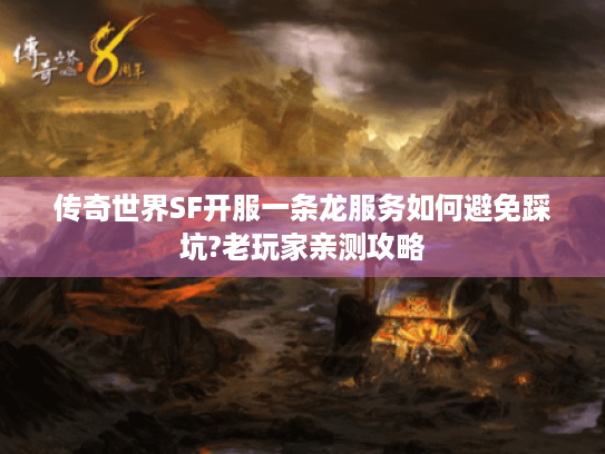 传奇世界SF开服一条龙服务如何避免踩坑?老玩家亲测攻略