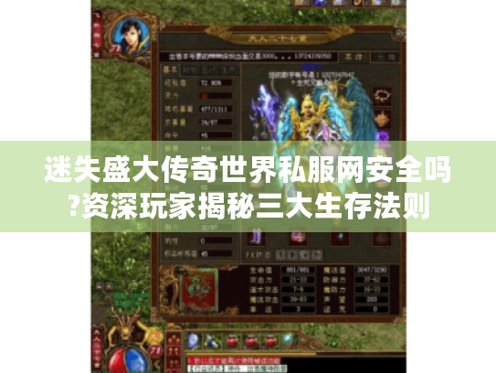 迷失盛大传奇世界私服网安全吗?资深玩家揭秘三大生存法则