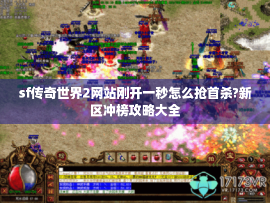 sf传奇世界2网站刚开一秒怎么抢首杀?新区冲榜攻略大全