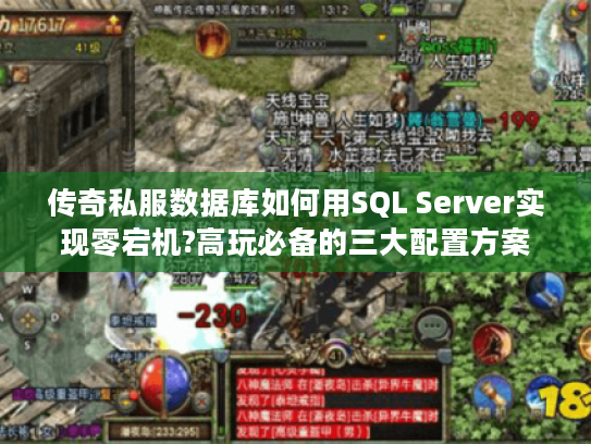 传奇私服数据库如何用SQL Server实现零宕机?高玩必备的三大配置方案 传奇私服数据库如何用SQL Server实现零宕机?高玩必备的三大配置方案