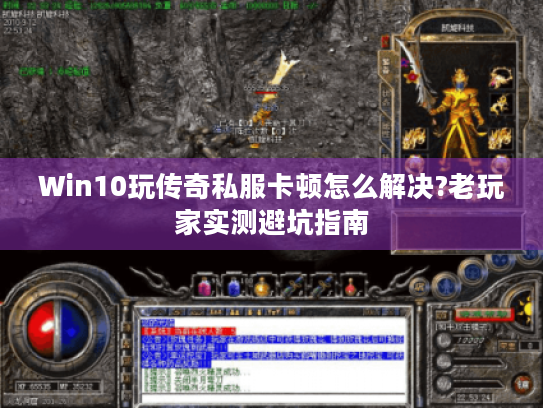 Win10玩传奇私服卡顿怎么解决?老玩家实测避坑指南