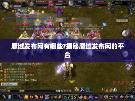 魔域发布网有哪些?揭秘魔域发布网的平台
