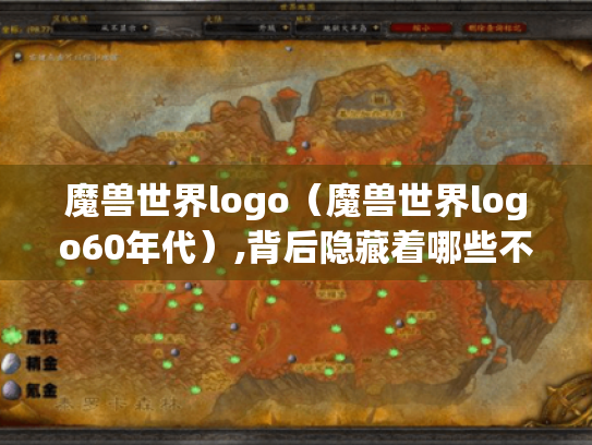 魔兽世界logo（魔兽世界logo60年代）,背后隐藏着哪些不为人知的故事?