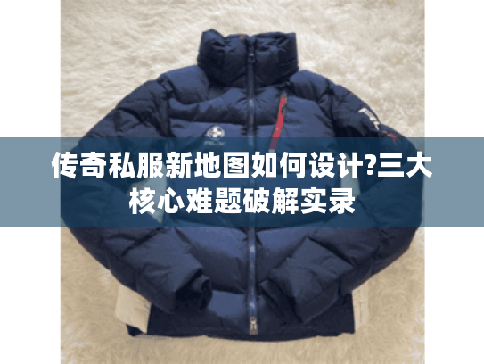 传奇私服新地图如何设计?三大核心难题破解实录