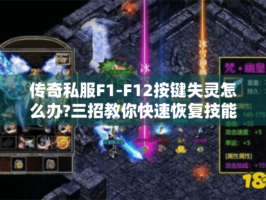 传奇私服F1-F12按键失灵怎么办?三招教你快速恢复技能栏