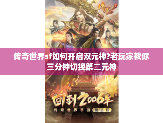传奇世界sf如何开启双元神?老玩家教你三分钟切换第二元神