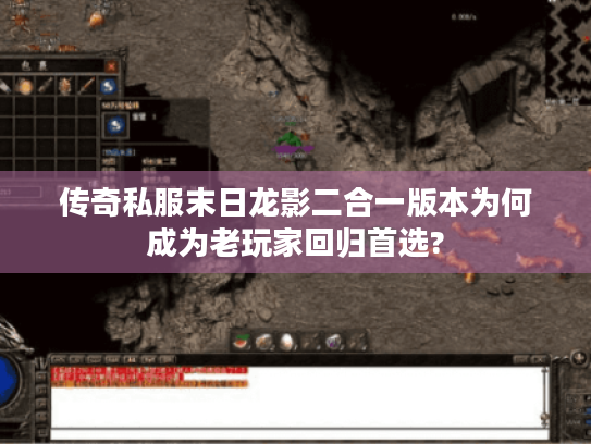 传奇私服末日龙影二合一版本为何成为老玩家回归首选?