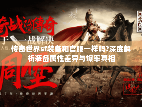 传奇世界sf装备和官服一样吗?深度解析装备属性差异与爆率真相