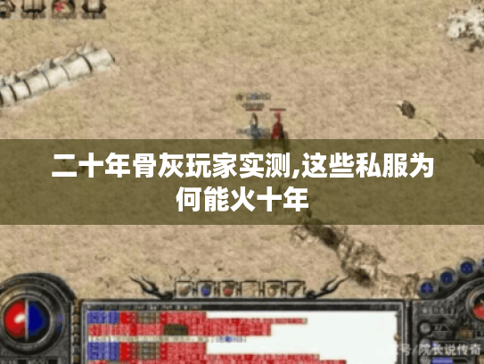 二十年骨灰玩家实测,这些私服为何能火十年