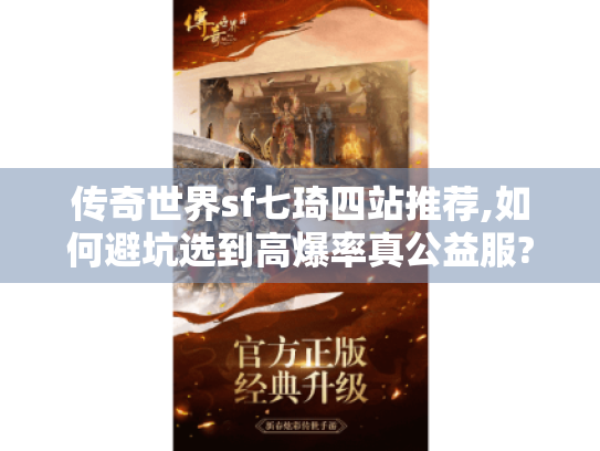 传奇世界sf七琦四站推荐,如何避坑选到高爆率真公益服?