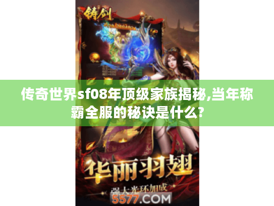 传奇世界sf08年顶级家族揭秘,当年称霸全服的秘诀是什么?