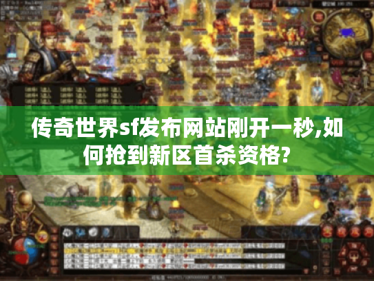 传奇世界sf发布网站刚开一秒,如何抢到新区首杀资格?