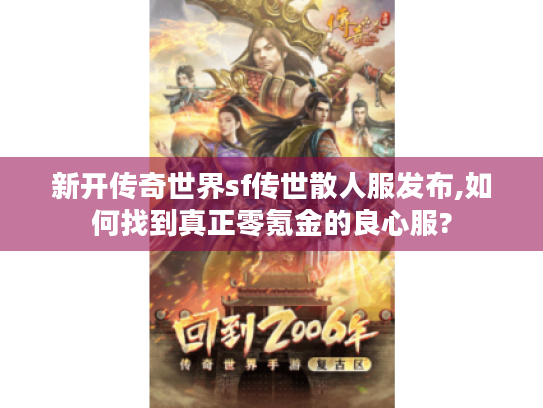 新开传奇世界sf传世散人服发布,如何找到真正零氪金的良心服?