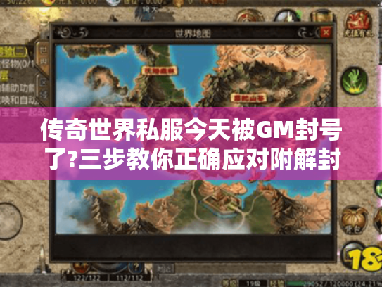 传奇世界私服今天被GM封号了?三步教你正确应对附解封技巧+防封攻略