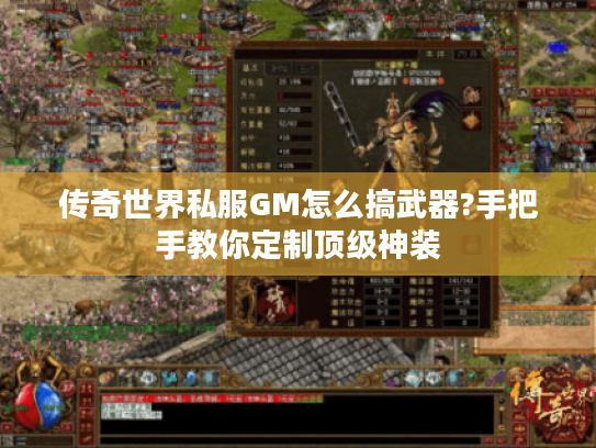 传奇世界私服GM怎么搞武器?手把手教你定制顶级神装