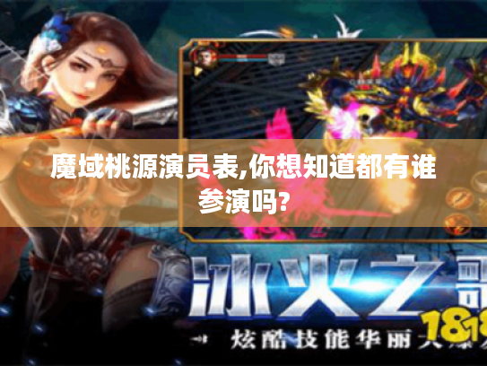 魔域桃源演员表,你想知道都有谁参演吗?