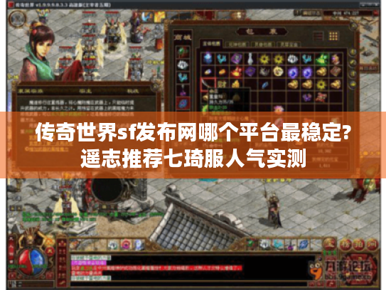 传奇世界sf发布网哪个平台最稳定?遥志推荐七琦服人气实测