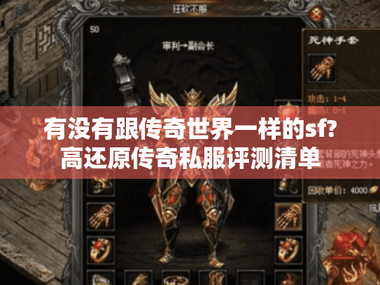 有没有跟传奇世界一样的sf?高还原传奇私服评测清单 有没有跟传奇世界一样的sf?高还原传奇私服评测清单