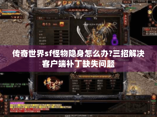 传奇世界sf怪物隐身怎么办?三招解决客户端补丁缺失问题