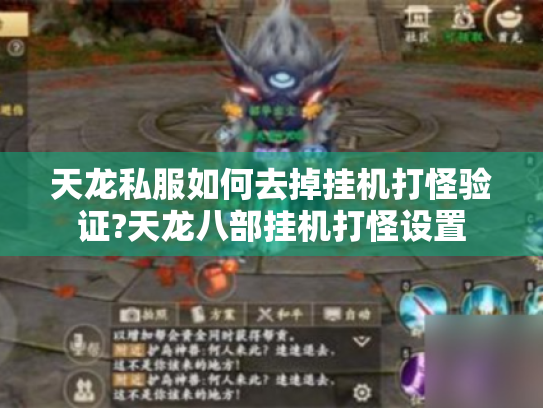 天龙私服如何去掉挂机打怪验证?天龙八部挂机打怪设置