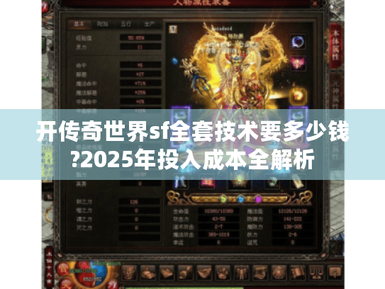 开传奇世界sf全套技术要多少钱?2025年投入成本全解析