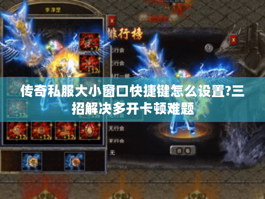 传奇私服大小窗口快捷键怎么设置?三招解决多开卡顿难题