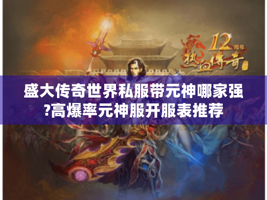 盛大传奇世界私服带元神哪家强?高爆率元神服开服表推荐 盛大传奇世界私服带元神哪家强?高爆率元神服开服表推荐
