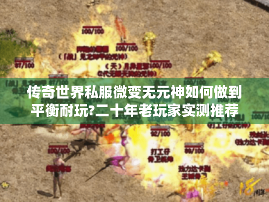 传奇世界私服微变无元神如何做到平衡耐玩?二十年老玩家实测推荐